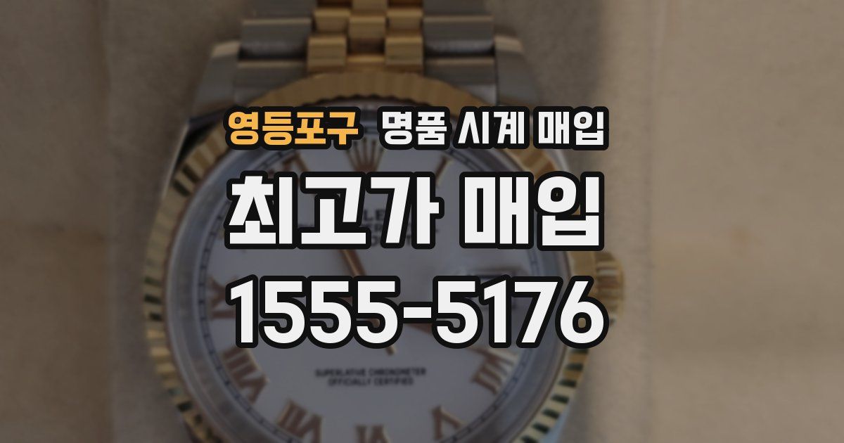 영등포구 명품 시계 매입
