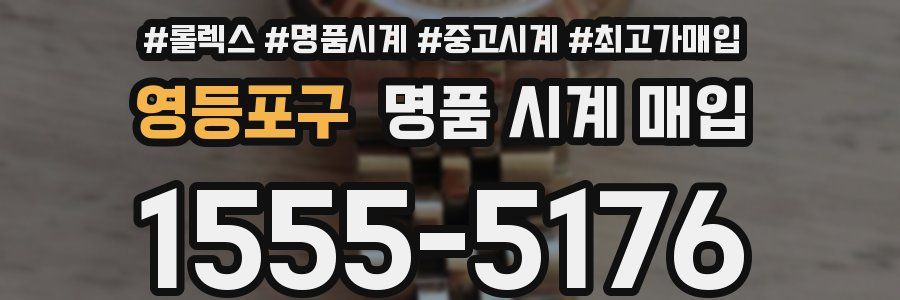 영등포구 명품 시계 매입