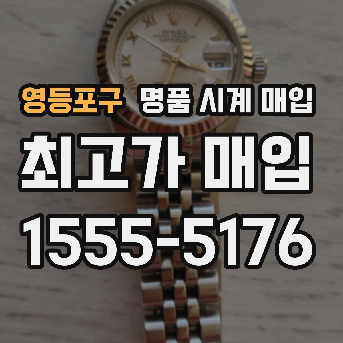 영등포구 명품 시계 매입