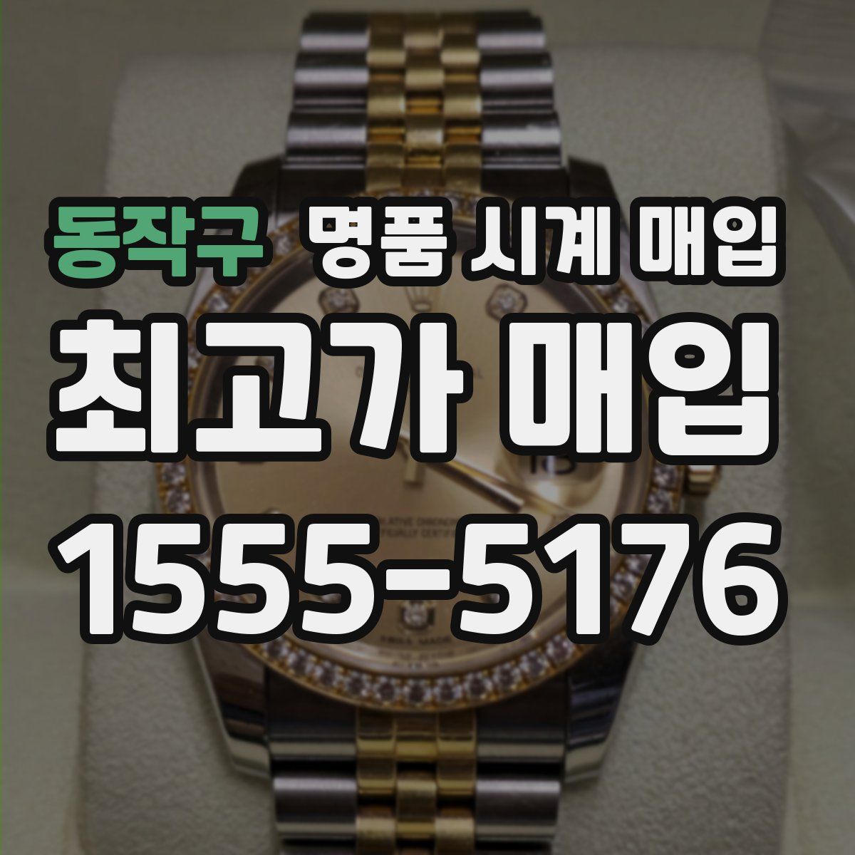 동작구 명품 시계 매입