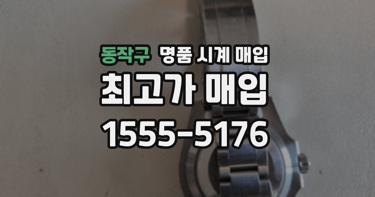 동작구 명품 시계 매입