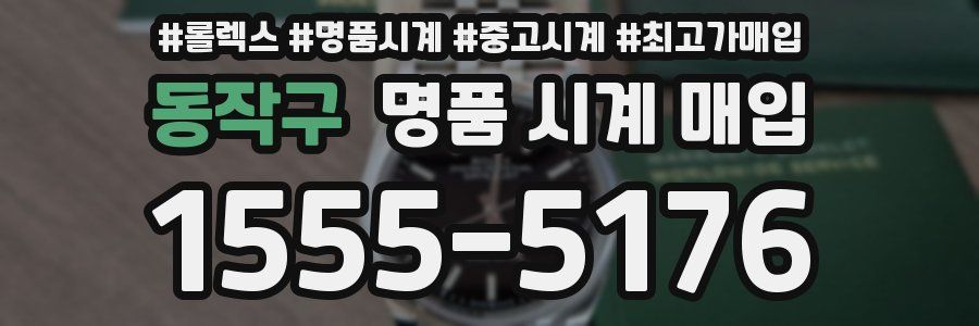 동작구 명품 시계 매입