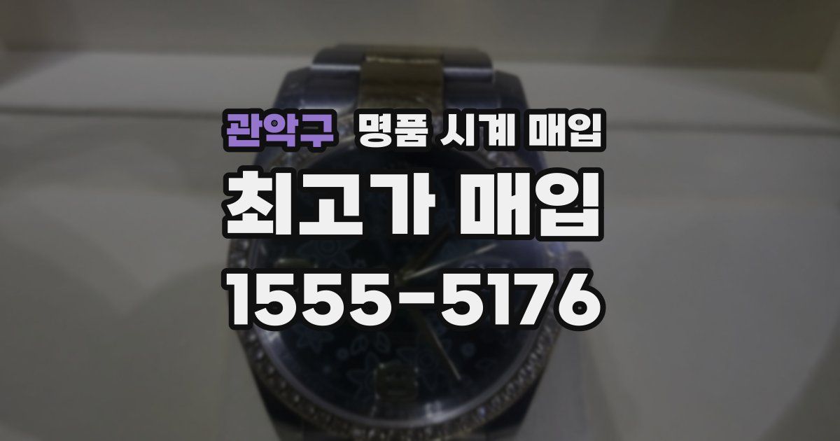 관악구 명품 시계 매입