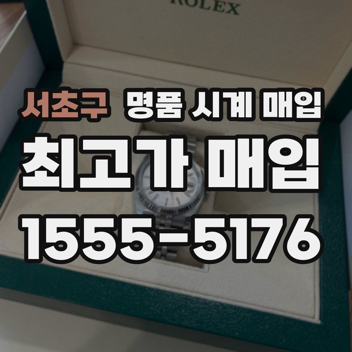 서초구 명품 시계 매입