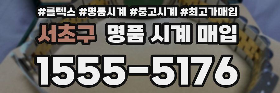 서초구 명품 시계 매입
