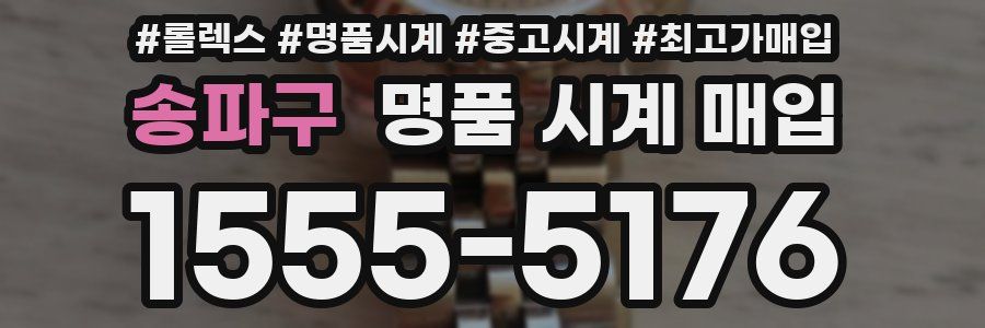 송파구 명품 시계 매입