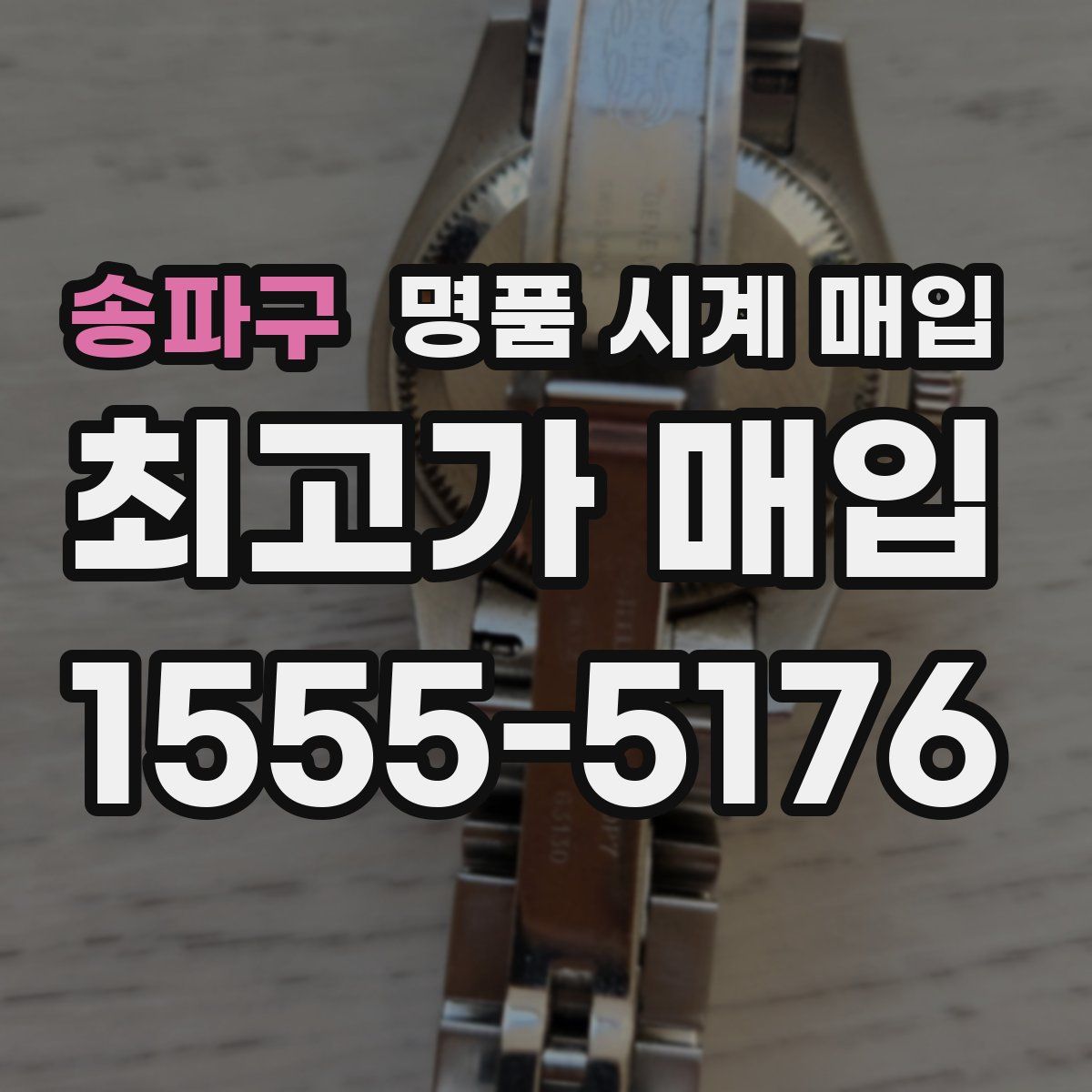 송파구 명품 시계 매입