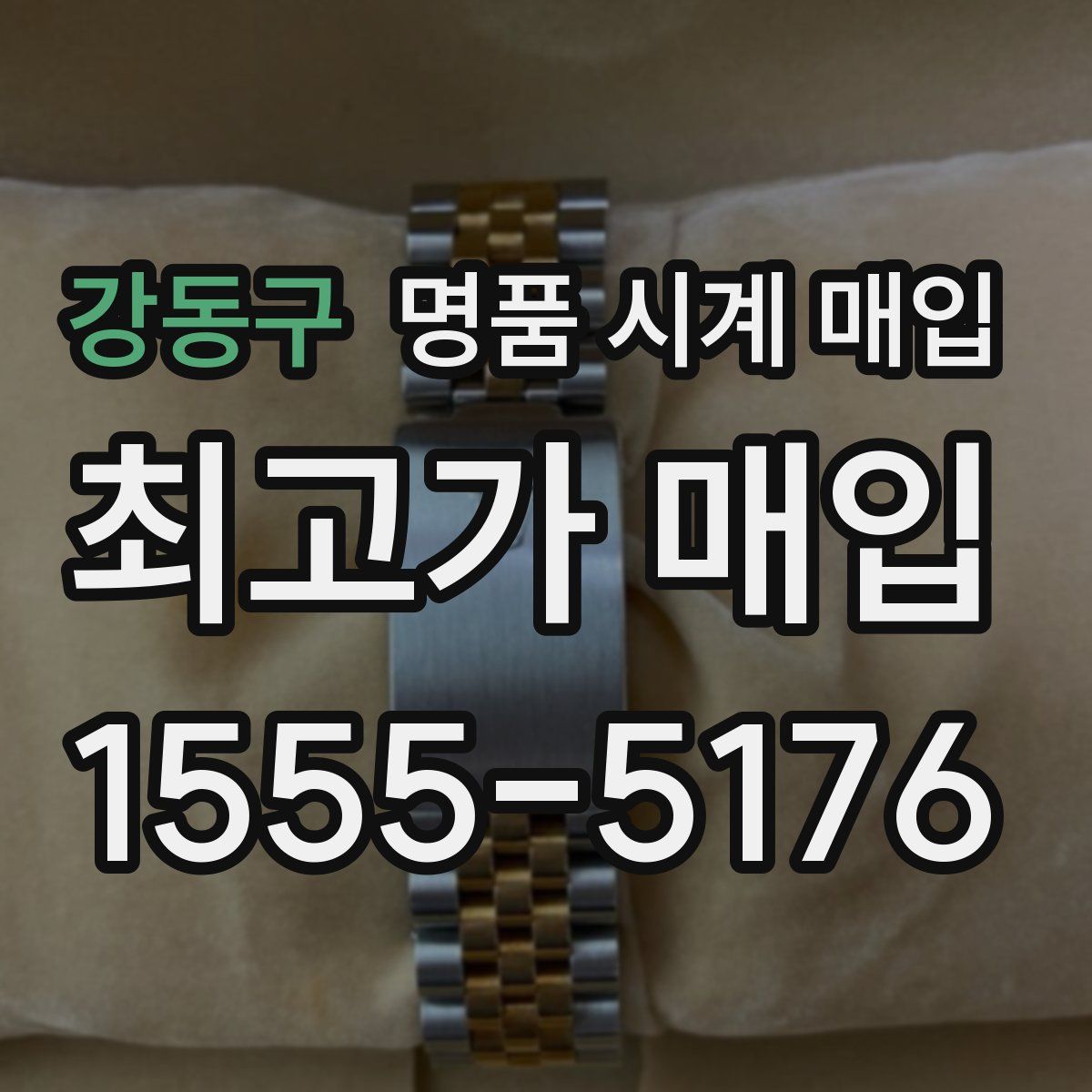 강동구 명품 시계 매입