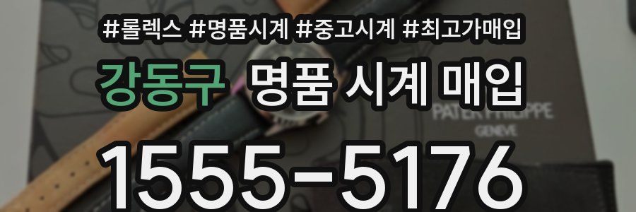 강동구 명품 시계 매입