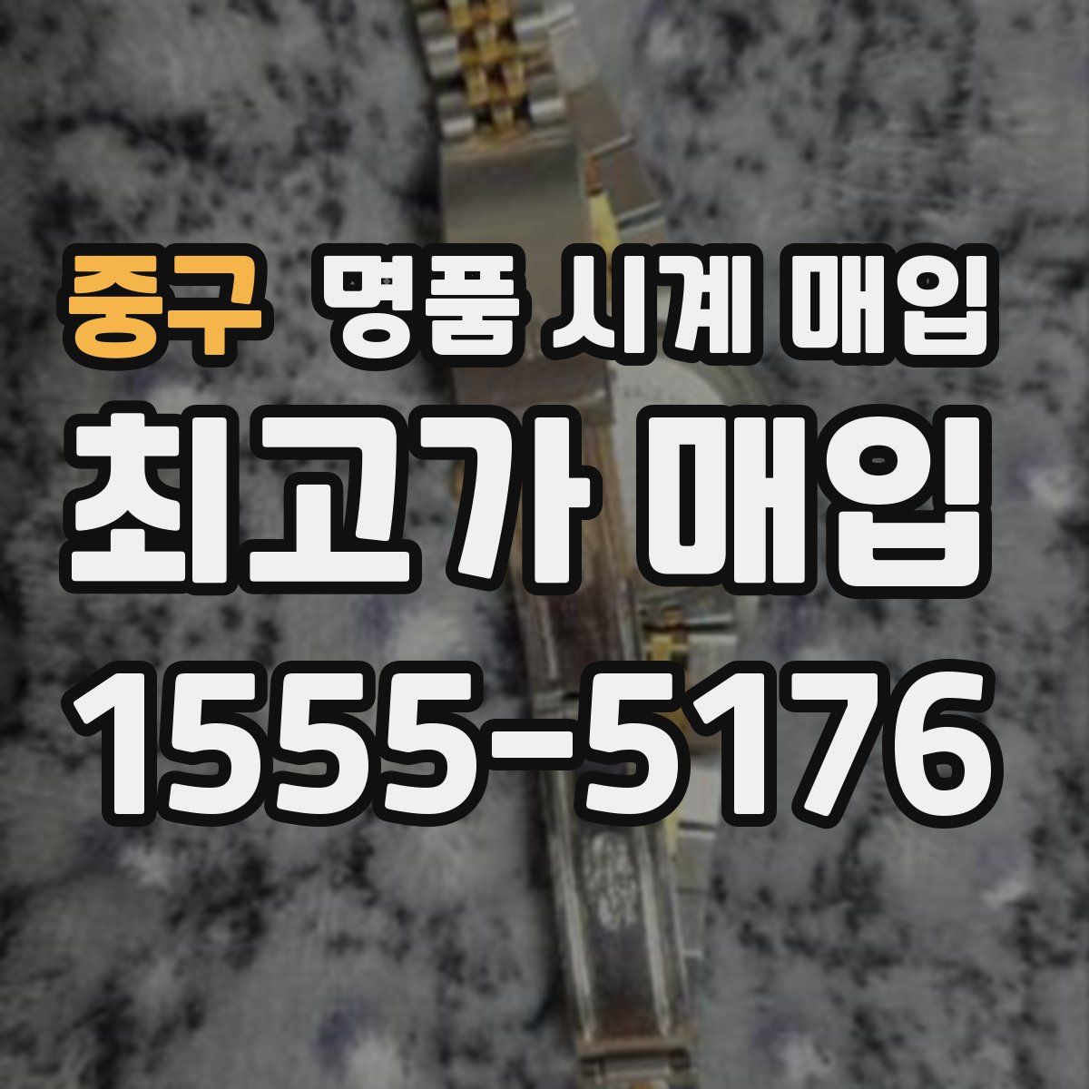 중구 명품 시계 매입