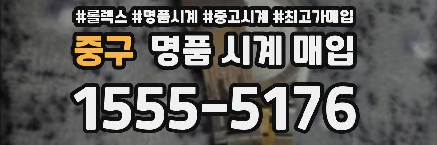 중구 명품 시계 매입