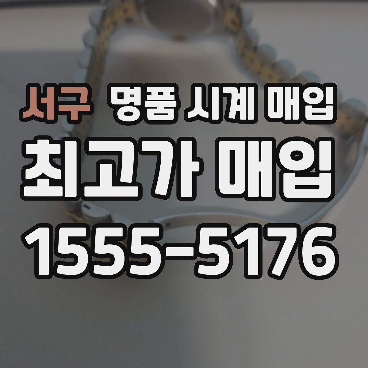 서구 명품 시계 매입