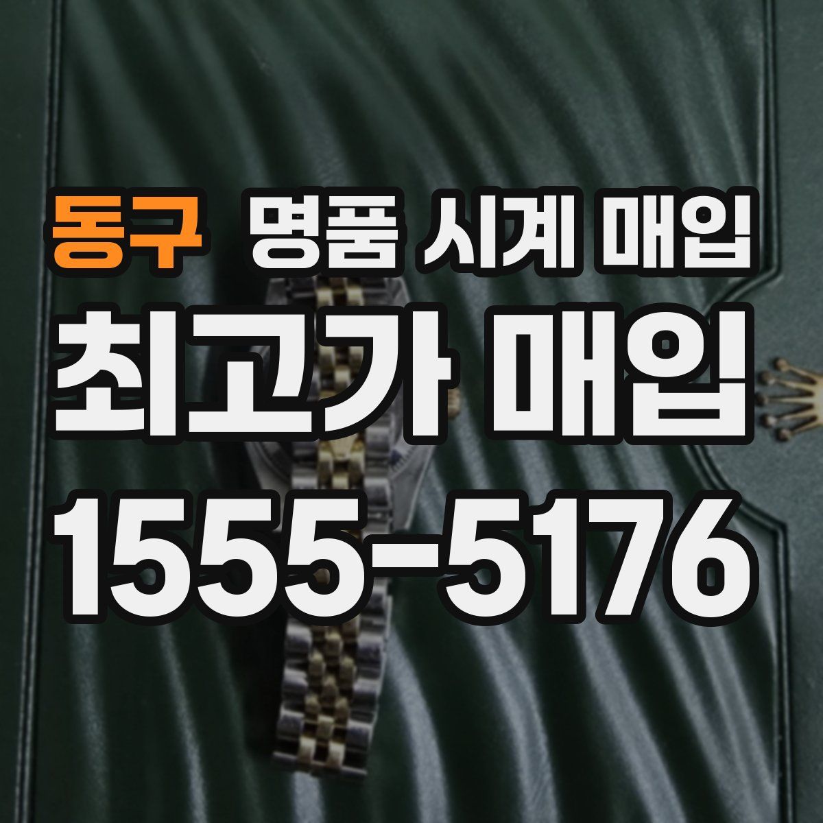 동구 명품 시계 매입