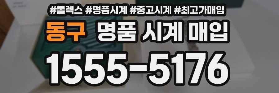 동구 명품 시계 매입