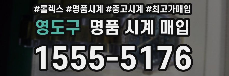 영도구 명품 시계 매입