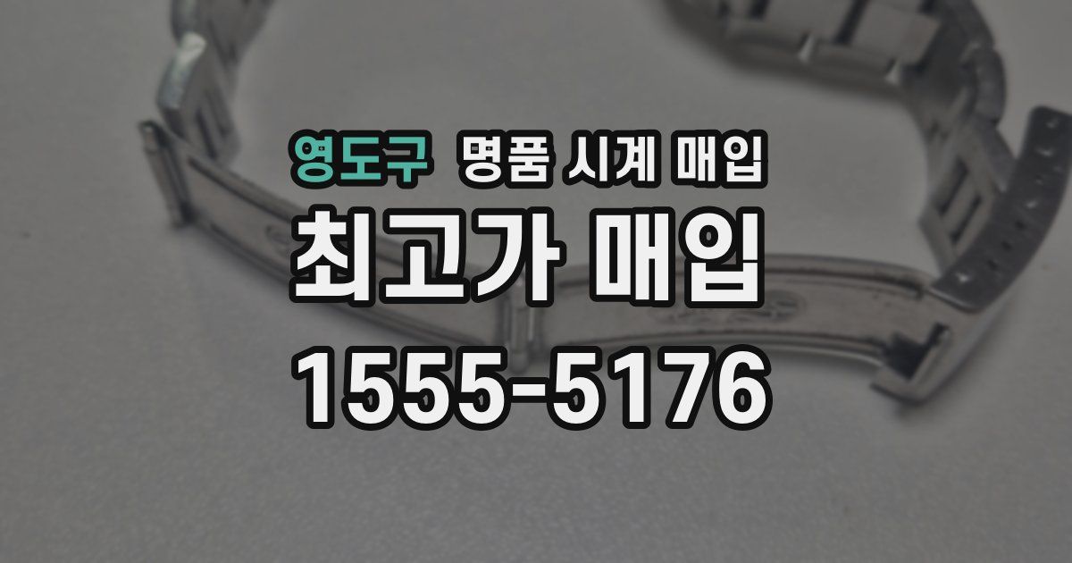 영도구 명품 시계 매입