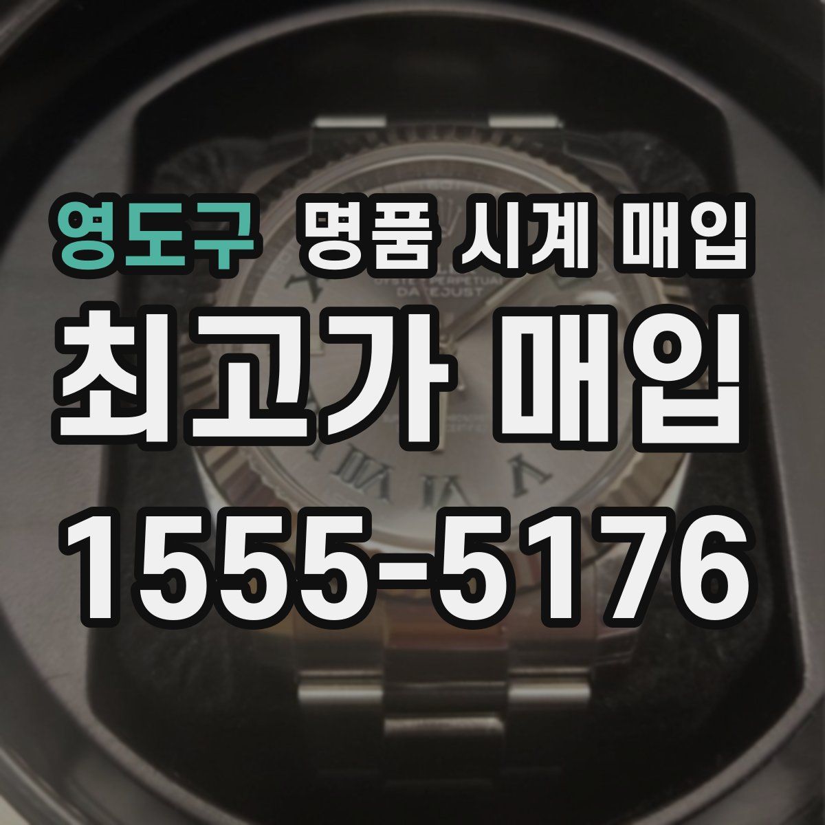 영도구 명품 시계 매입