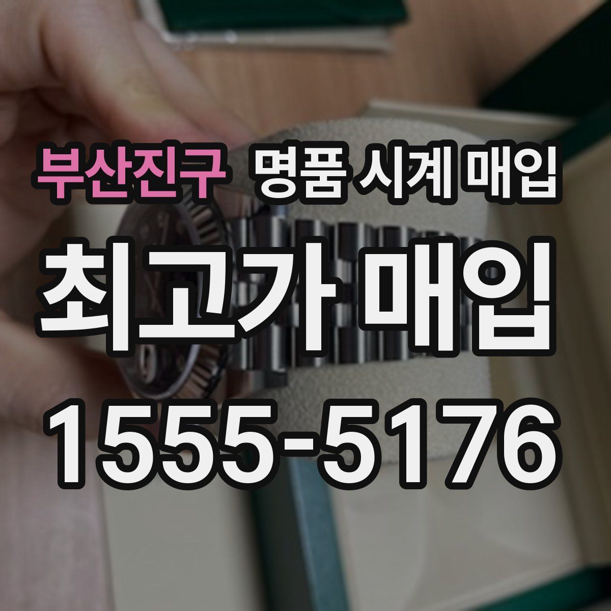 부산진구 명품 시계 매입