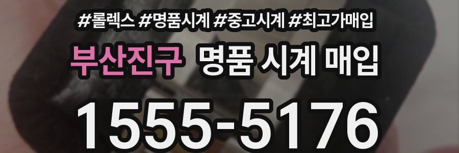 부산진구 명품 시계 매입