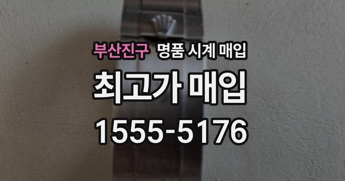 부산진구 명품 시계 매입