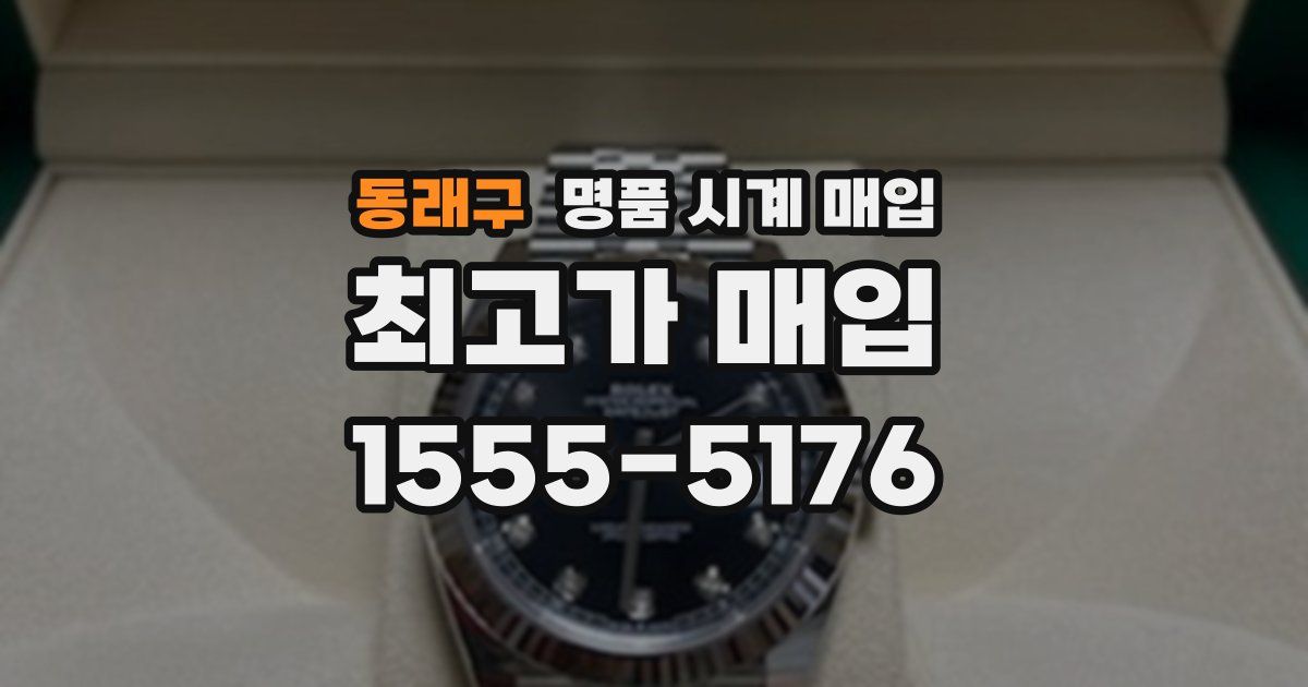동래구 명품 시계 매입