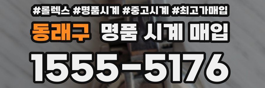 동래구 명품 시계 매입