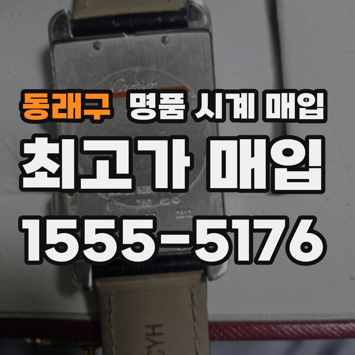 동래구 명품 시계 매입