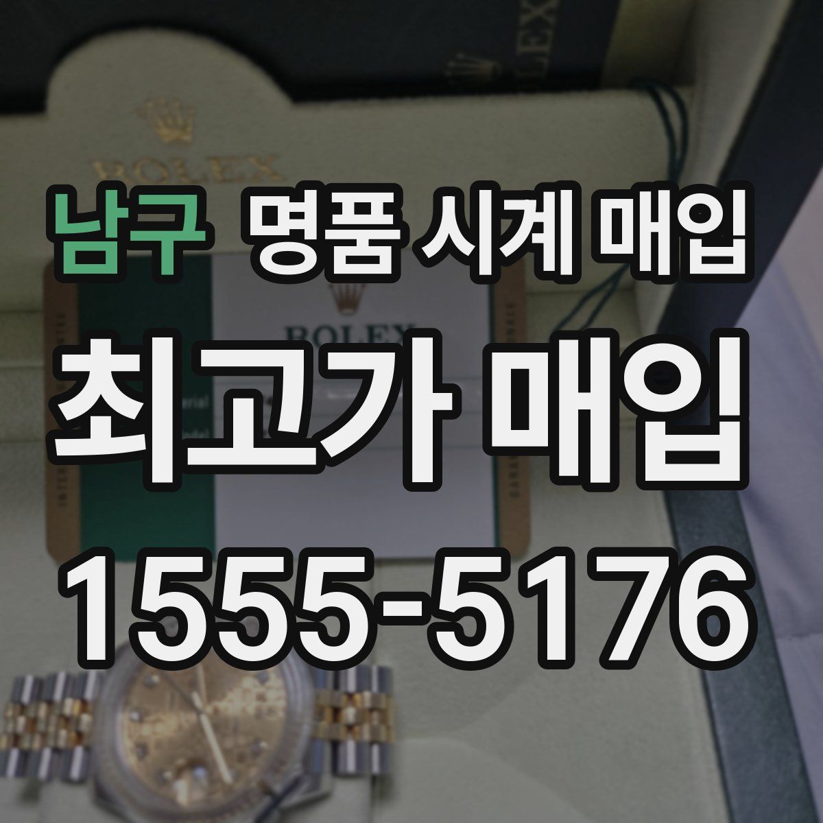 남구 명품 시계 매입