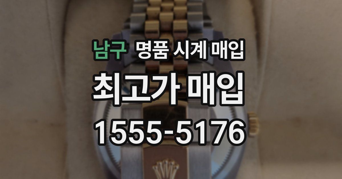 남구 명품 시계 매입