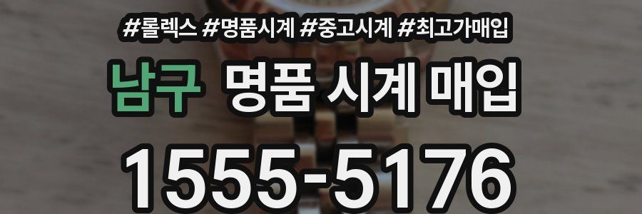 남구 명품 시계 매입