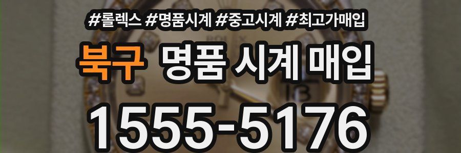 북구 명품 시계 매입
