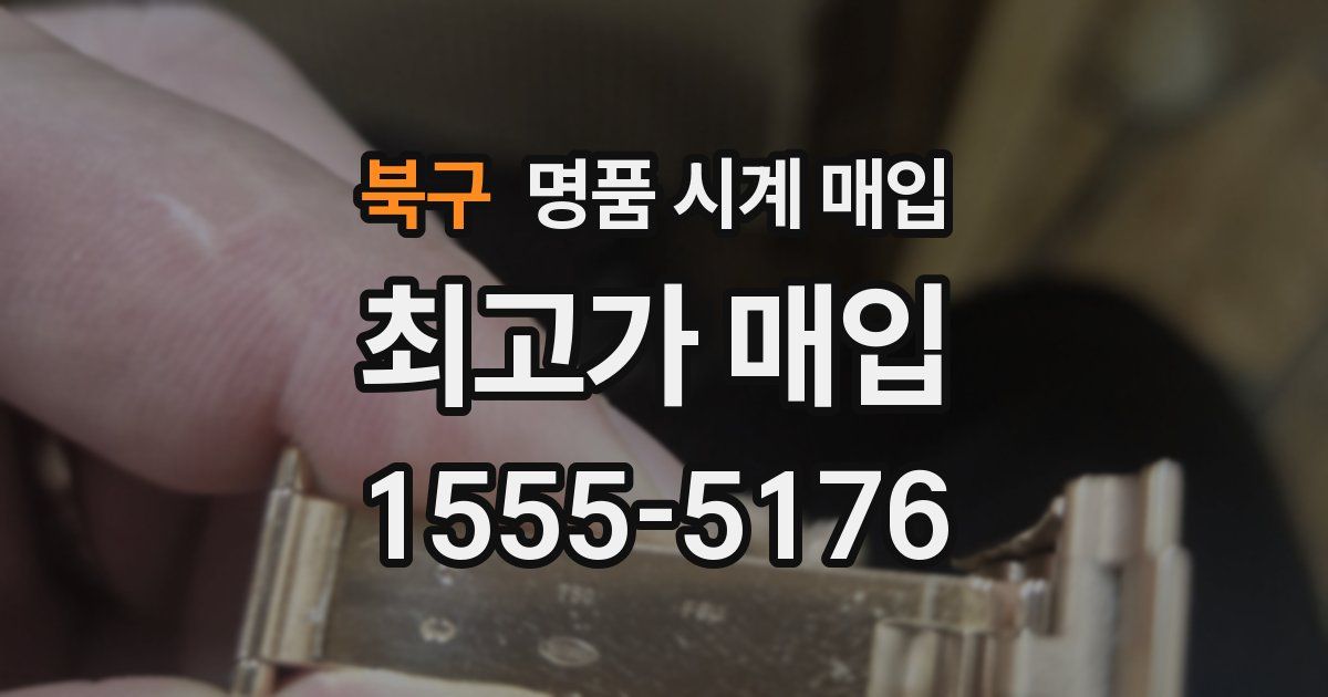 북구 명품 시계 매입