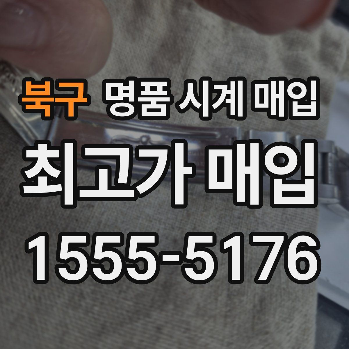 북구 명품 시계 매입