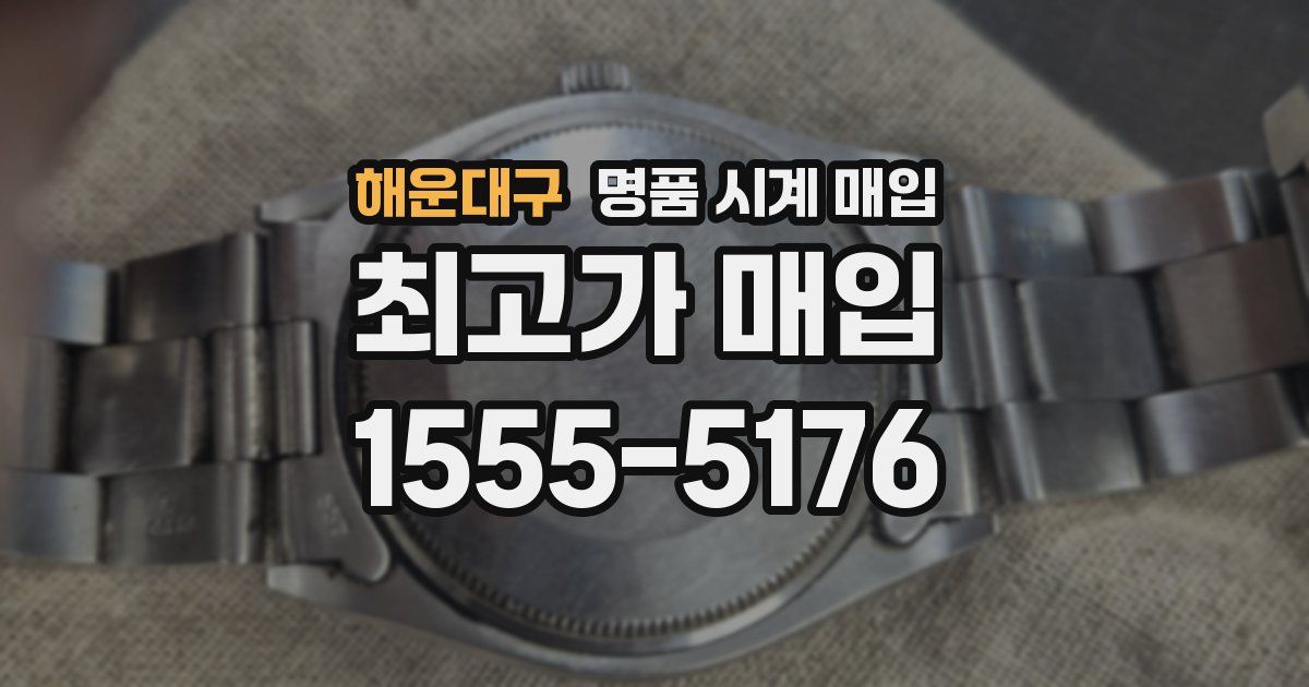 해운대구 명품 시계 매입