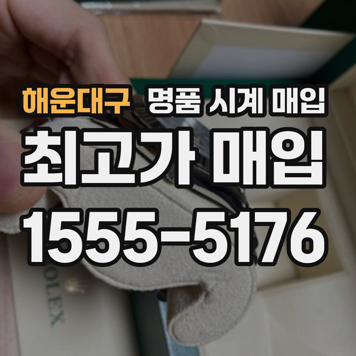 해운대구 명품 시계 매입
