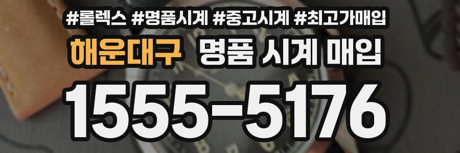 해운대구 명품 시계 매입