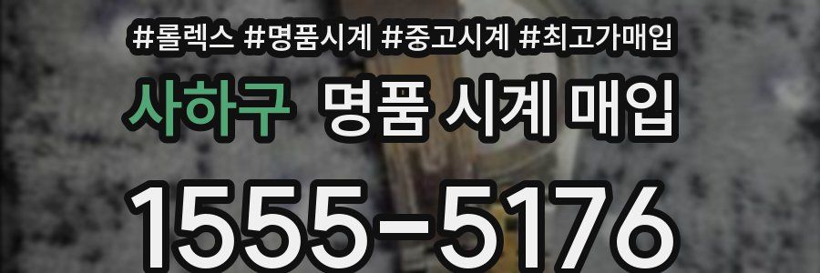 사하구 명품 시계 매입