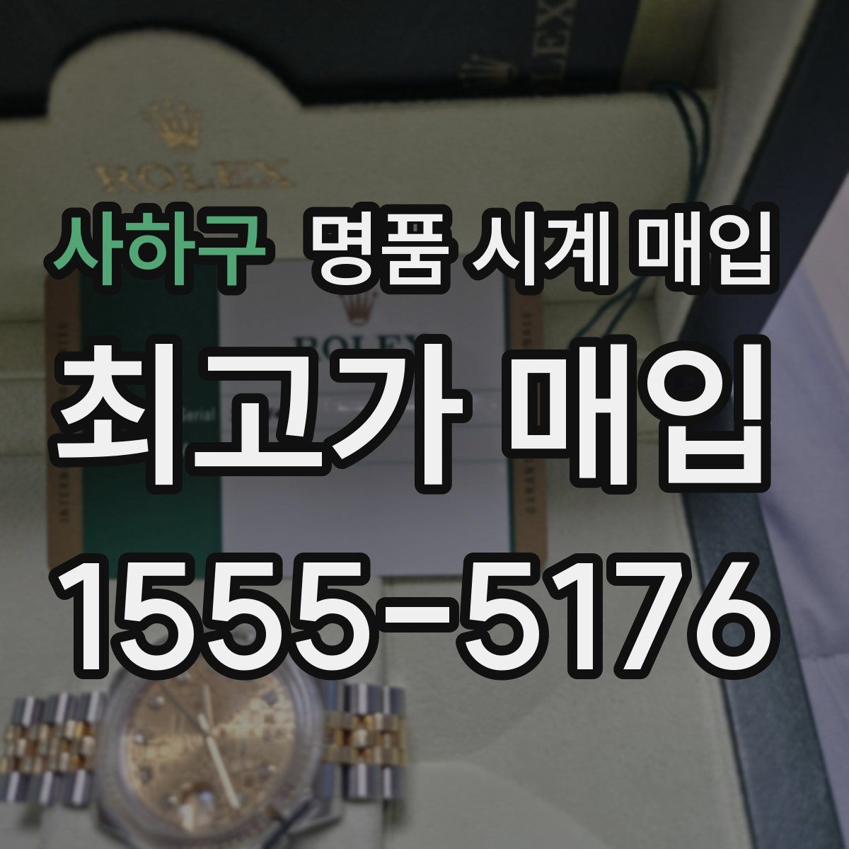 사하구 명품 시계 매입