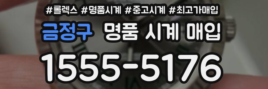 금정구 명품 시계 매입