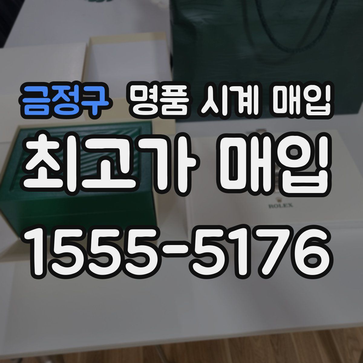 금정구 명품 시계 매입