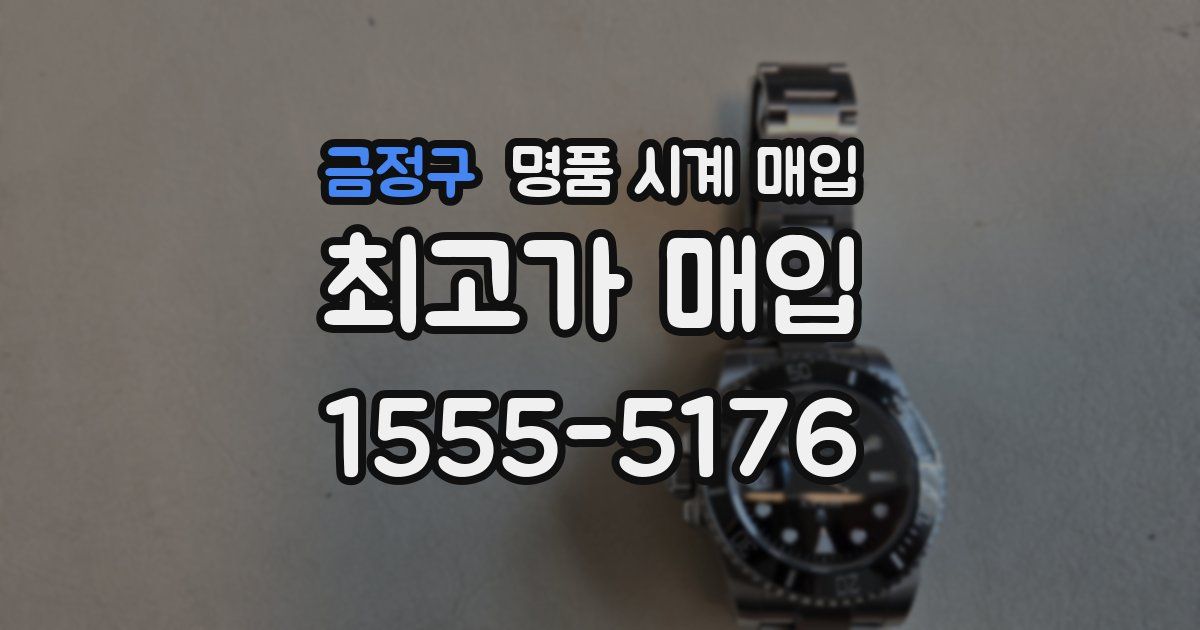 금정구 명품 시계 매입