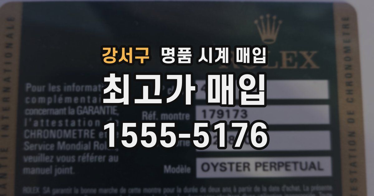 강서구 명품 시계 매입