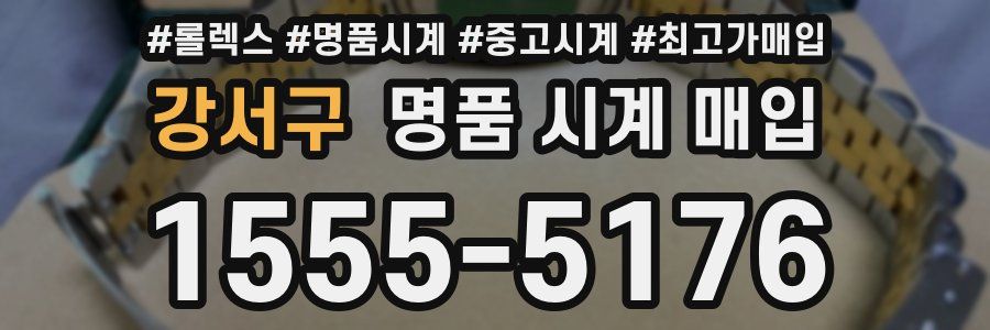 강서구 명품 시계 매입