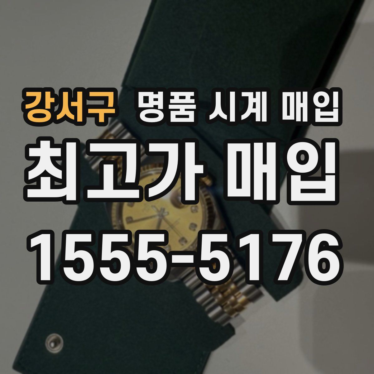 강서구 명품 시계 매입