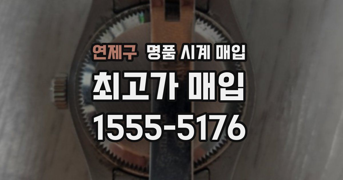 연제구 명품 시계 매입
