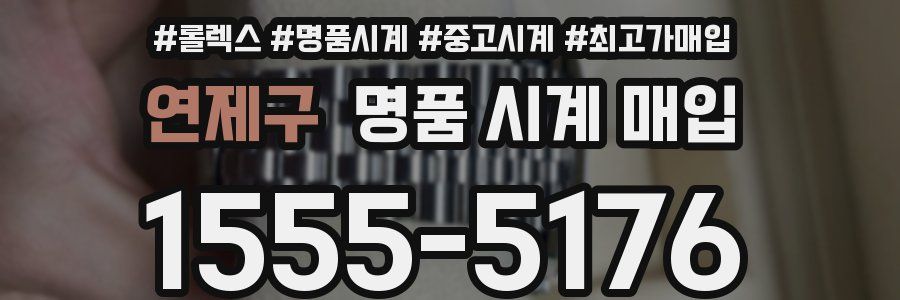 연제구 명품 시계 매입