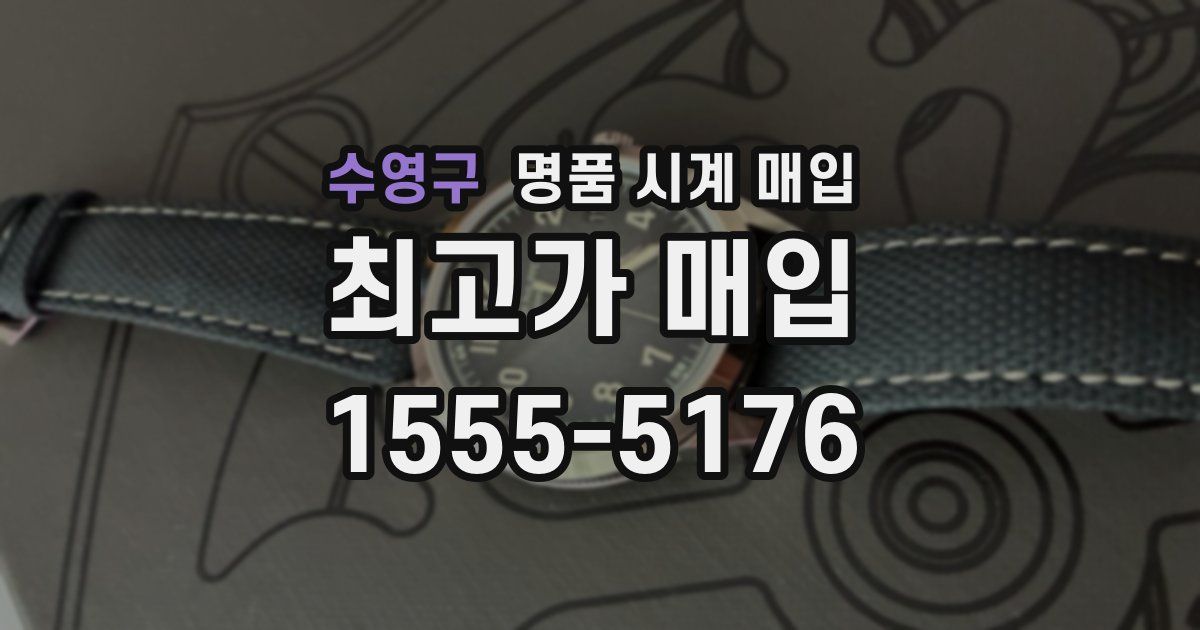 수영구 명품 시계 매입