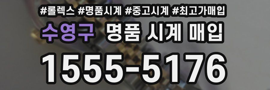 수영구 명품 시계 매입