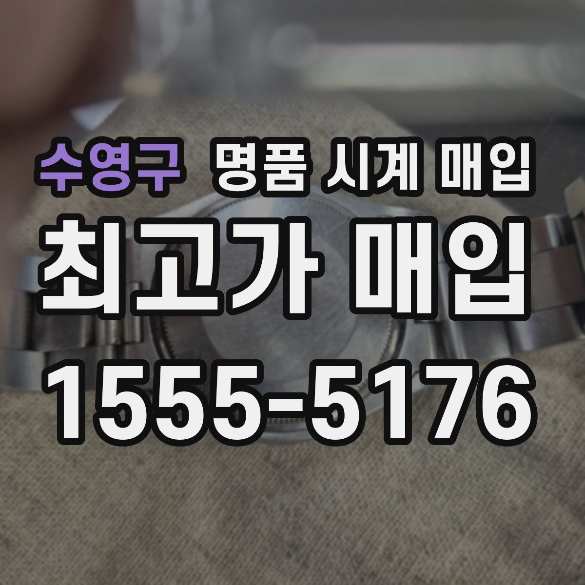 수영구 명품 시계 매입