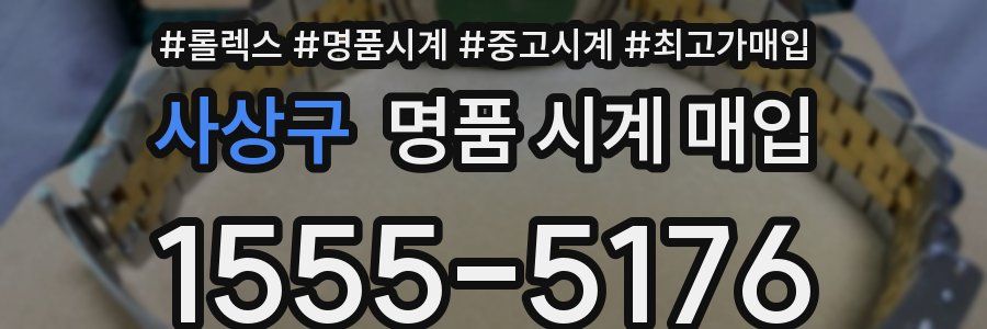 사상구 명품 시계 매입